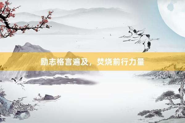 励志格言遍及，焚烧前行力量
