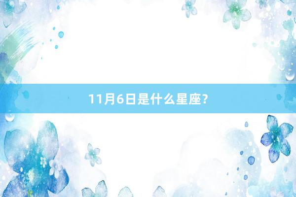 11月6日是什么星座？