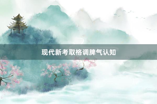 现代新考取格调脾气认知
