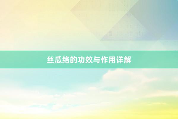 丝瓜络的功效与作用详解