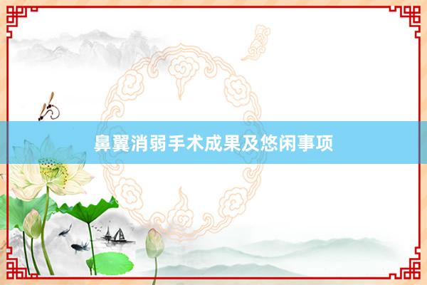 鼻翼消弱手术成果及悠闲事项