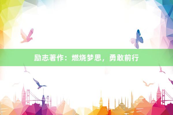 励志著作：燃烧梦思，勇敢前行