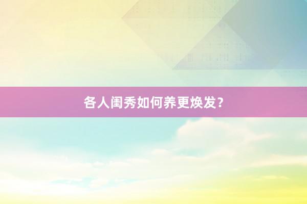 各人闺秀如何养更焕发？