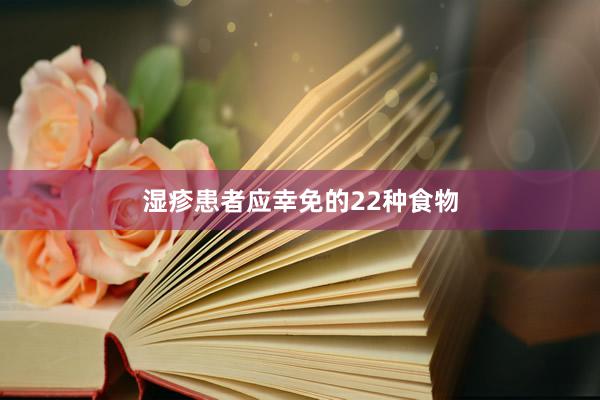 湿疹患者应幸免的22种食物