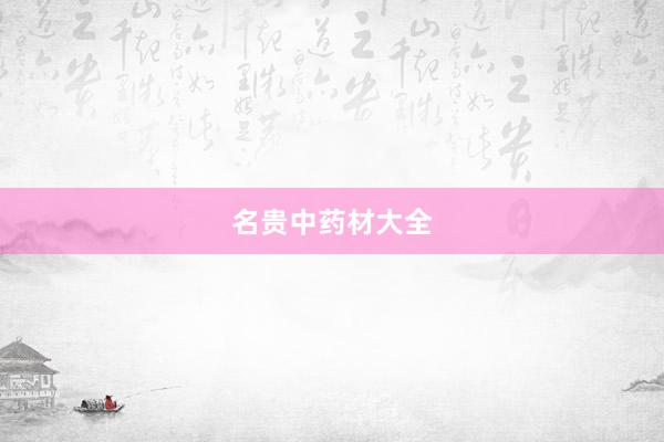 名贵中药材大全