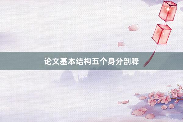 论文基本结构五个身分剖释
