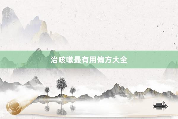 治咳嗽最有用偏方大全